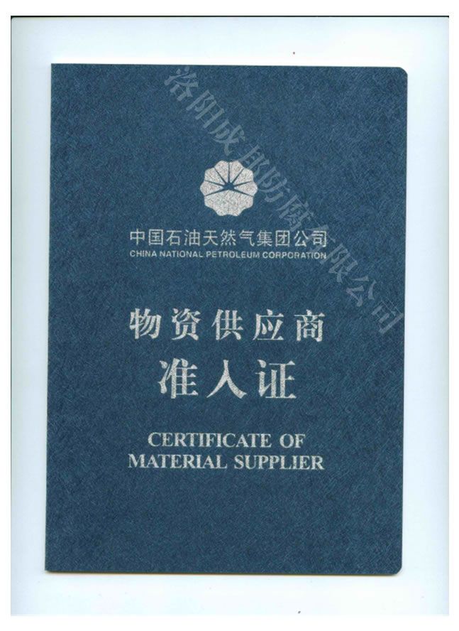 中國石油天然氣&nbsp;供應(yīng)商準(zhǔn)入證